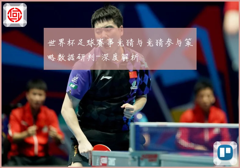 世界杯足球赛事竞猜与竞猜参与策略数据研判-深度解析