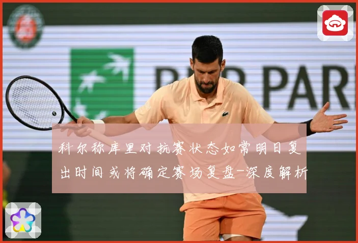 科尔称库里对抗赛状态如常明日复出时间或将确定赛场复盘-深度解析