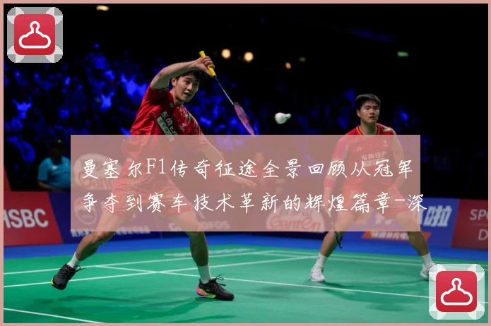 曼塞尔F1传奇征途全景回顾从冠军争夺到赛车技术革新的辉煌篇章-深度解析