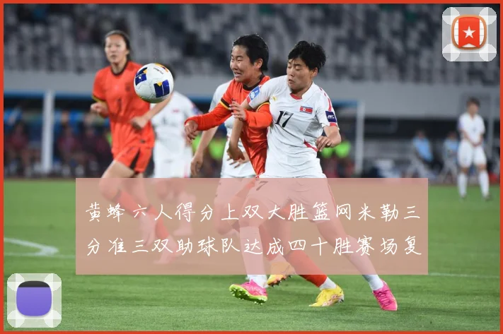 黄蜂六人得分上双大胜篮网米勒三分准三双助球队达成四十胜赛场复盘-深度解析
