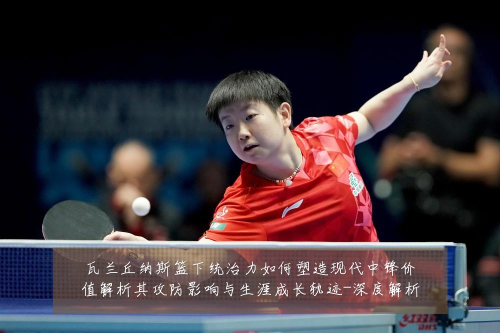 瓦兰丘纳斯篮下统治力如何塑造现代中锋价值解析其攻防影响与生涯成长轨迹-深度解析