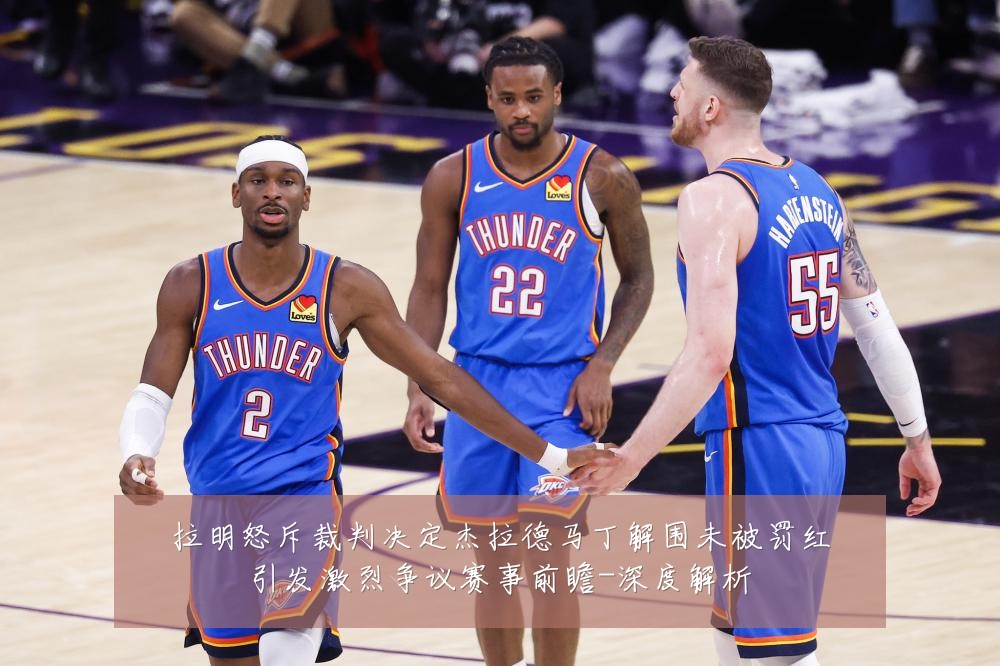 拉明怒斥裁判决定杰拉德马丁解围未被罚红引发激烈争议赛事前瞻-深度解析