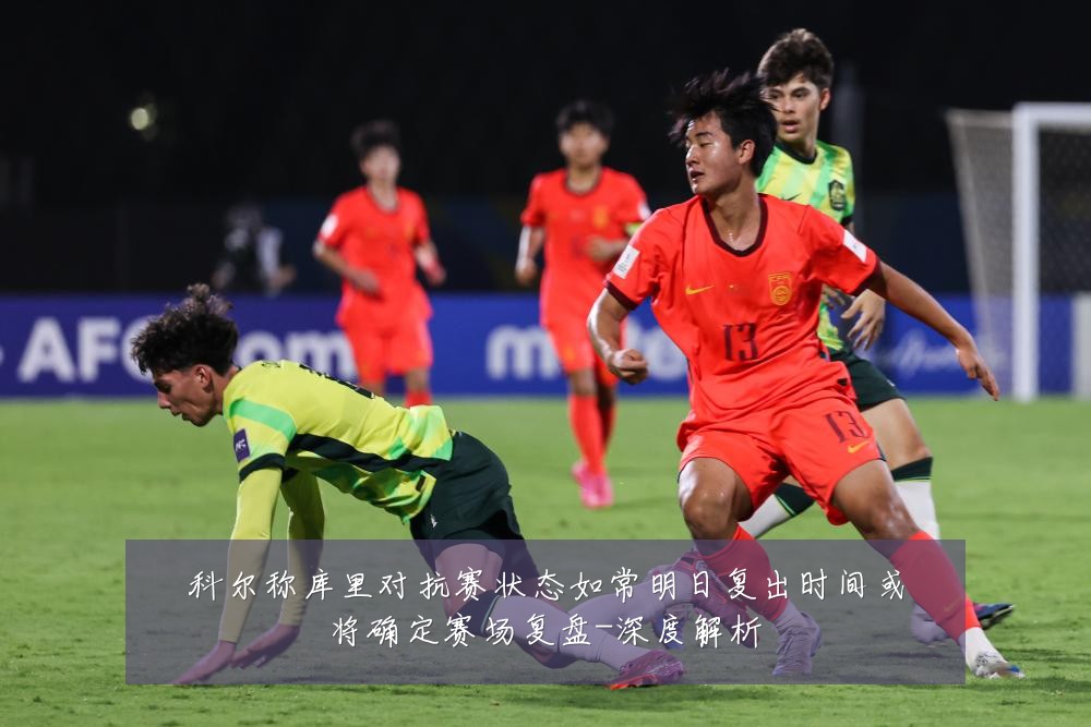 科尔称库里对抗赛状态如常明日复出时间或将确定赛场复盘-深度解析