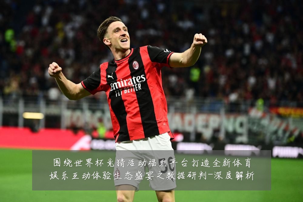 围绕世界杯竞猜活动福利平台打造全新体育娱乐互动体验生态盛宴之数据研判-深度解析