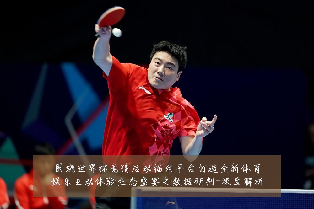 围绕世界杯竞猜活动福利平台打造全新体育娱乐互动体验生态盛宴之数据研判-深度解析