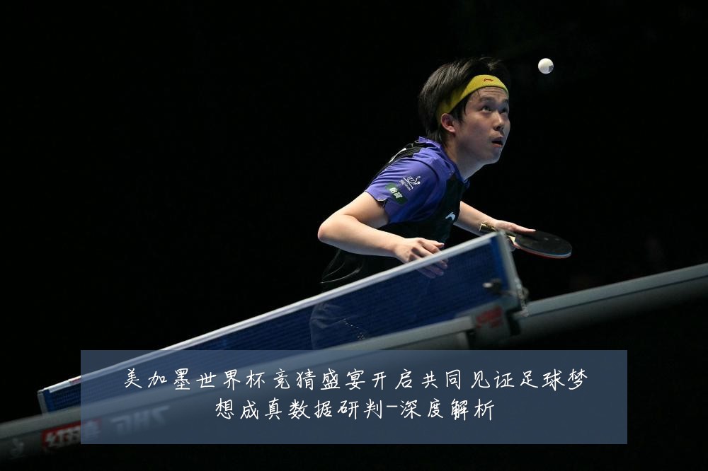 美加墨世界杯竞猜盛宴开启共同见证足球梦想成真数据研判-深度解析