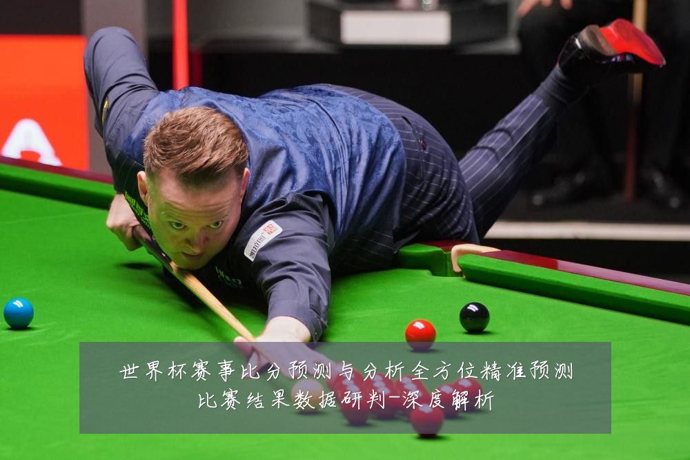 世界杯赛事比分预测与分析全方位精准预测比赛结果数据研判-深度解析